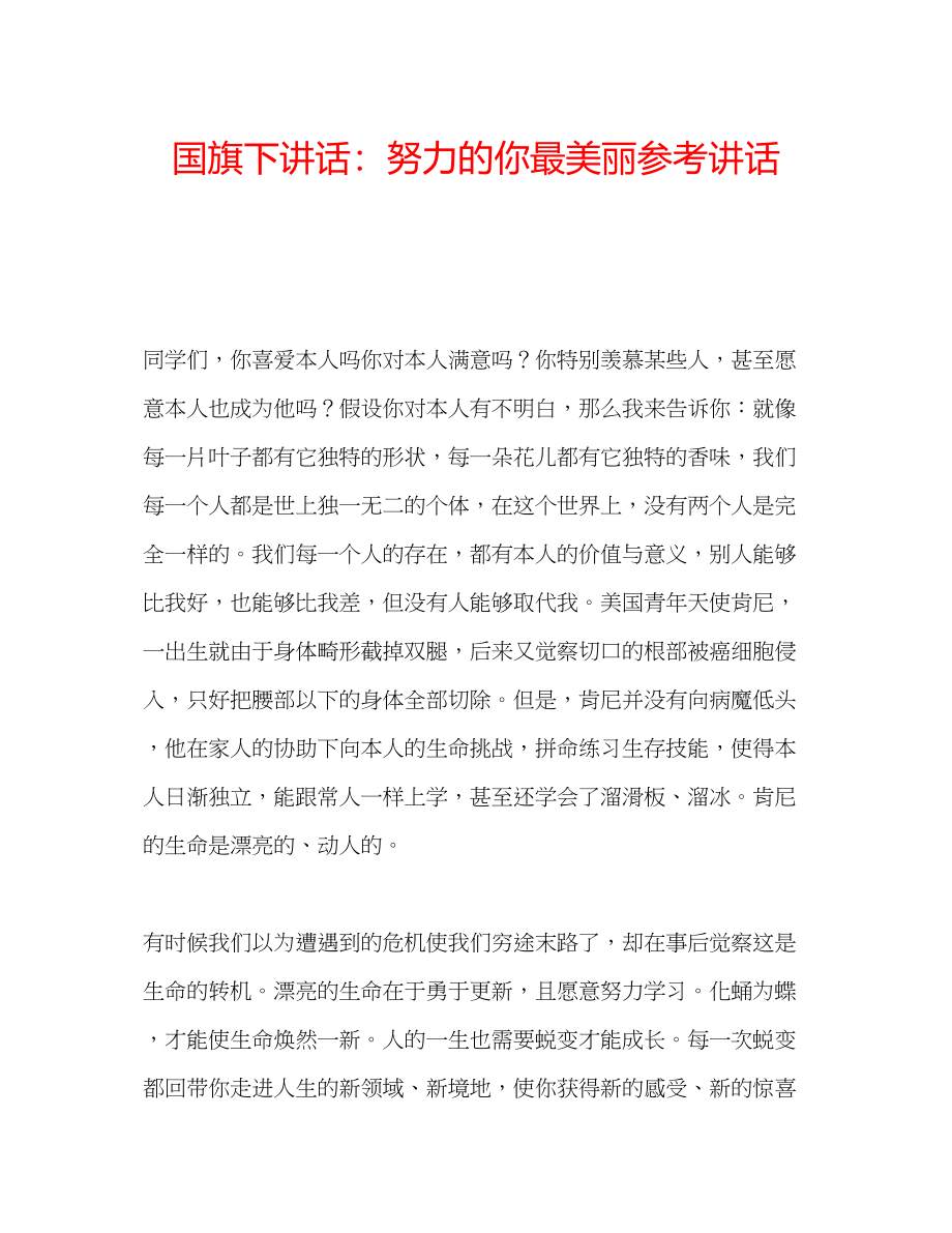 2023年国旗下讲话努力的你最美丽.docx_第1页