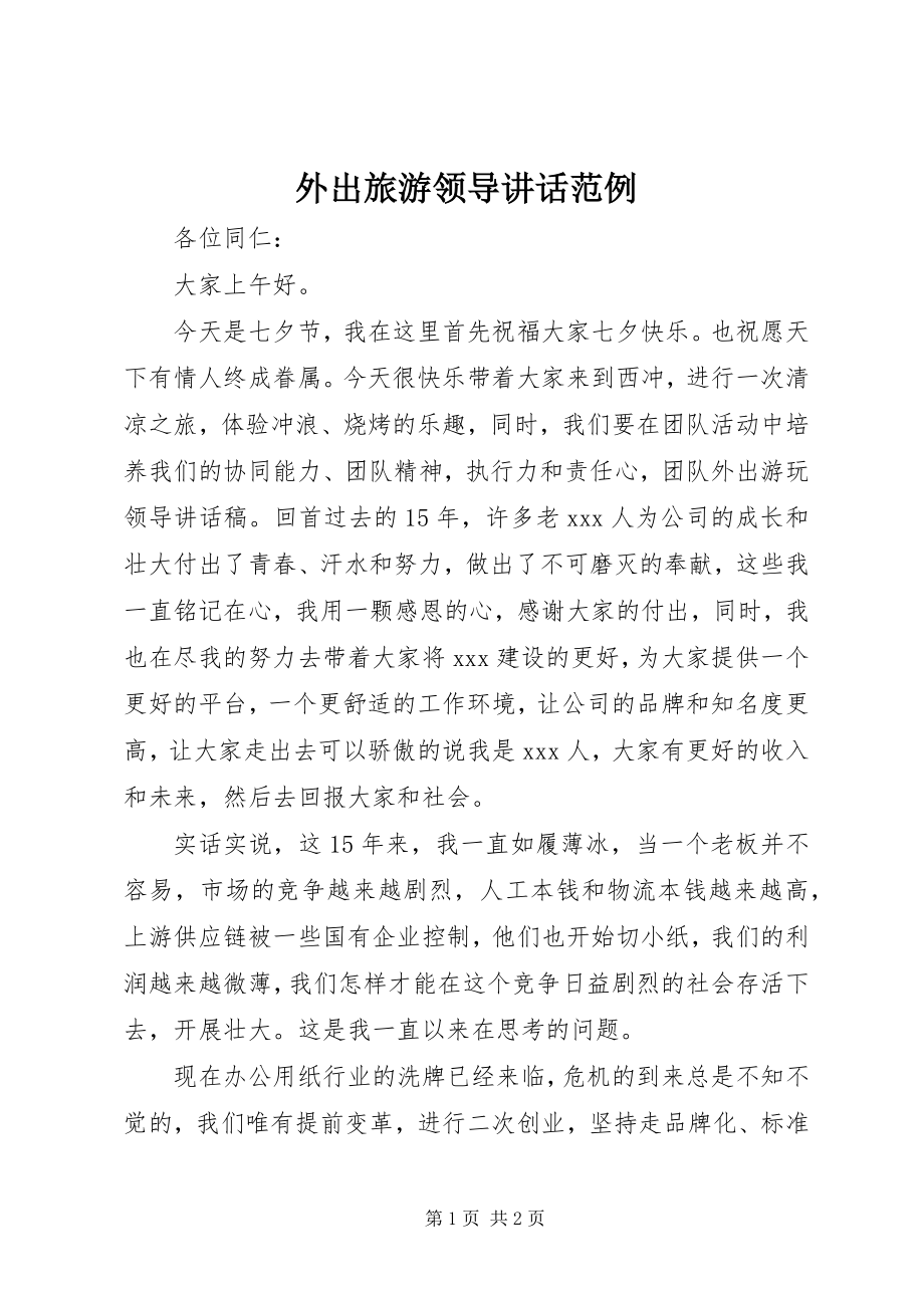 2023年外出旅游领导致辞范例.docx_第1页