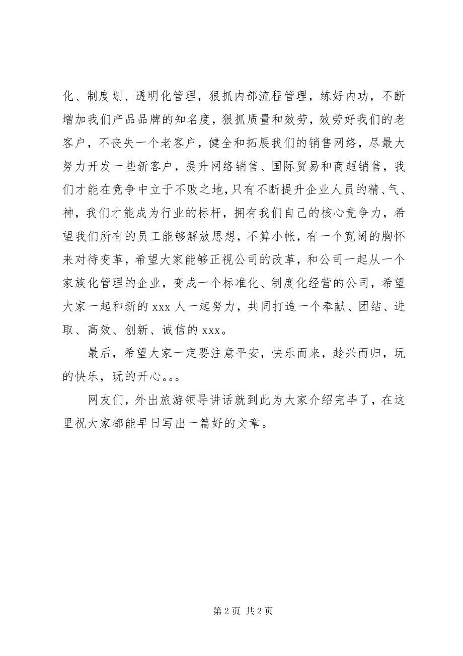 2023年外出旅游领导致辞范例.docx_第2页