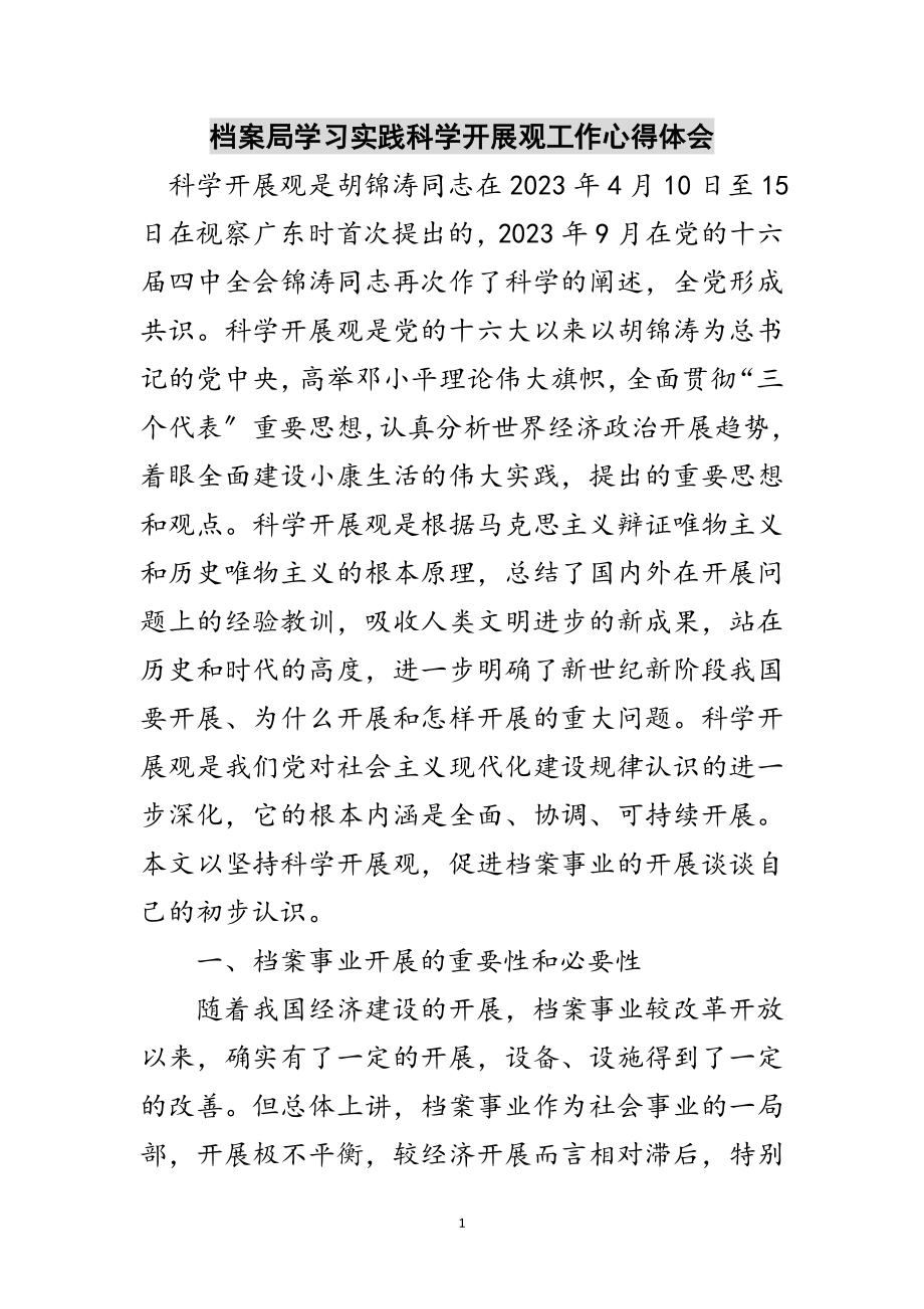 2023年档案局学习实践科学发展观工作心得体会范文.doc_第1页