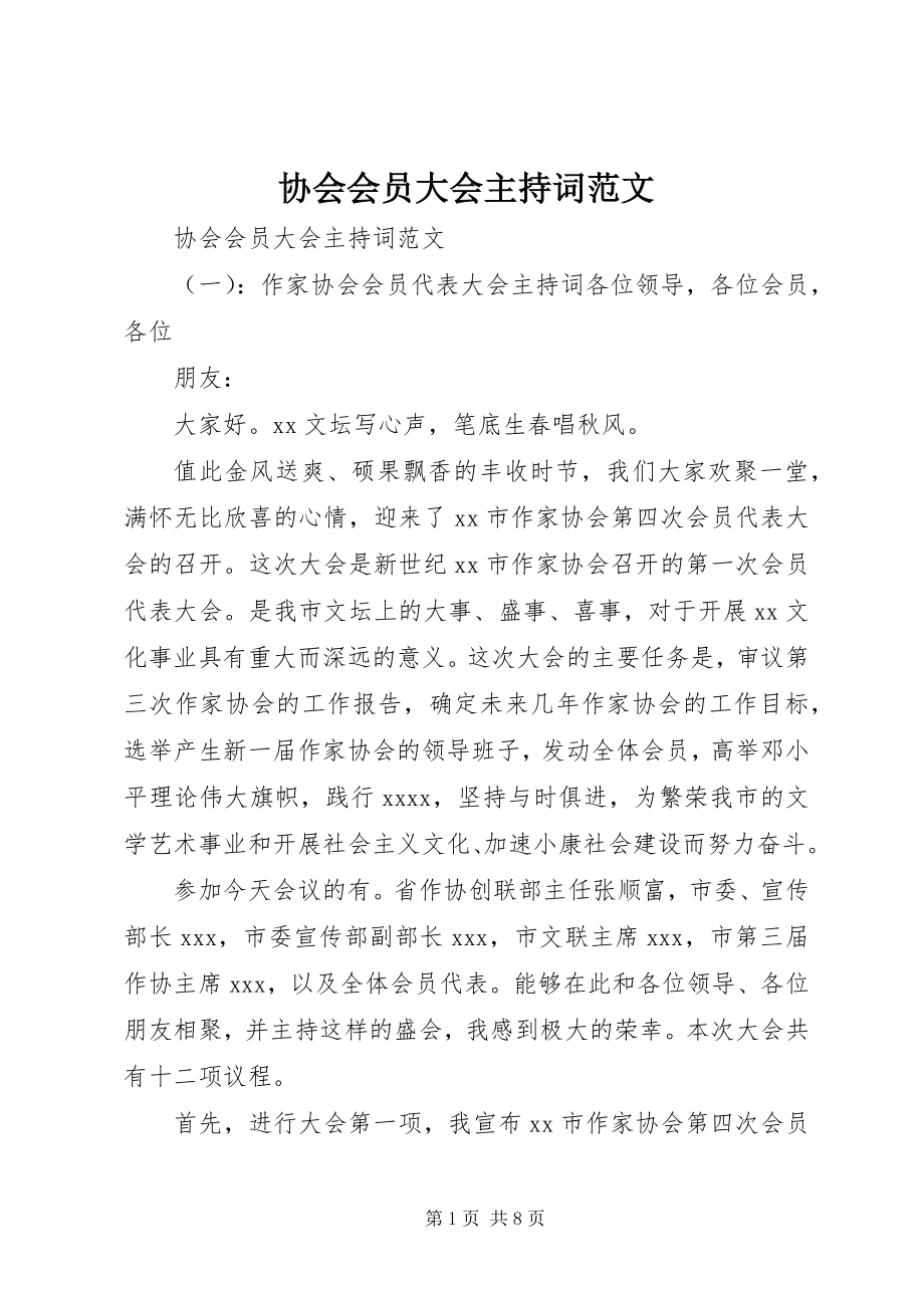 2023年协会会员大会主持词.docx_第1页