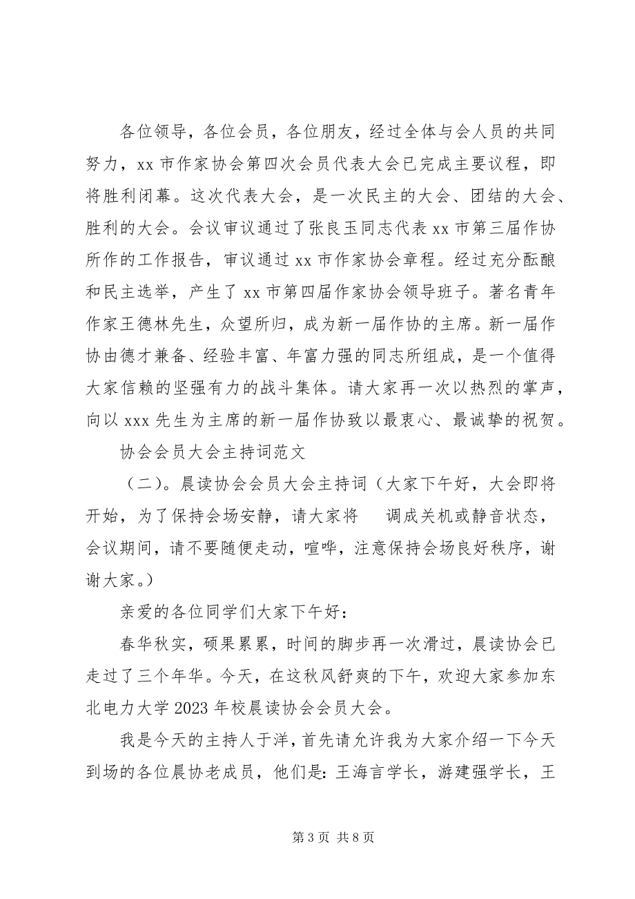 2023年协会会员大会主持词.docx_第3页