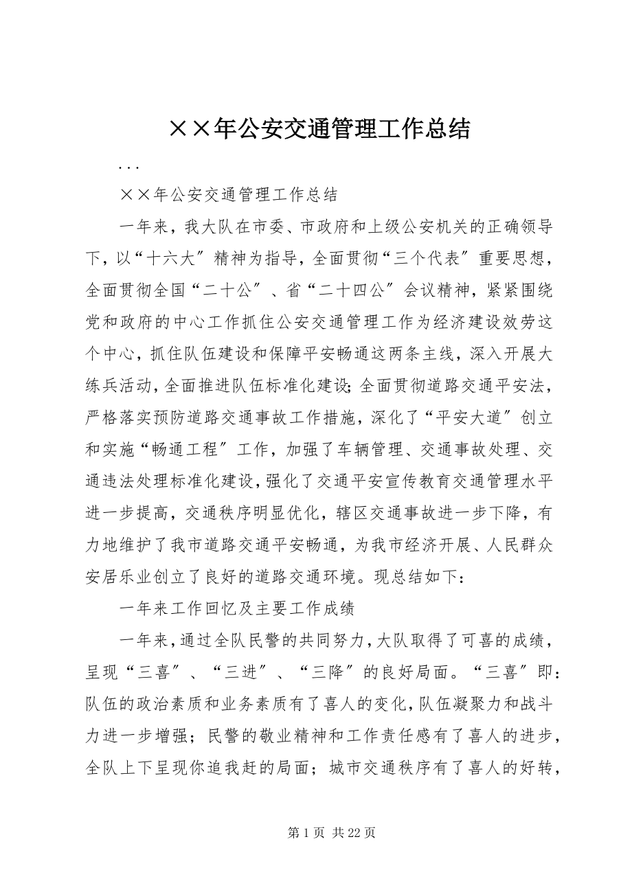 2023年公安交通管理工作总结新编.docx_第1页