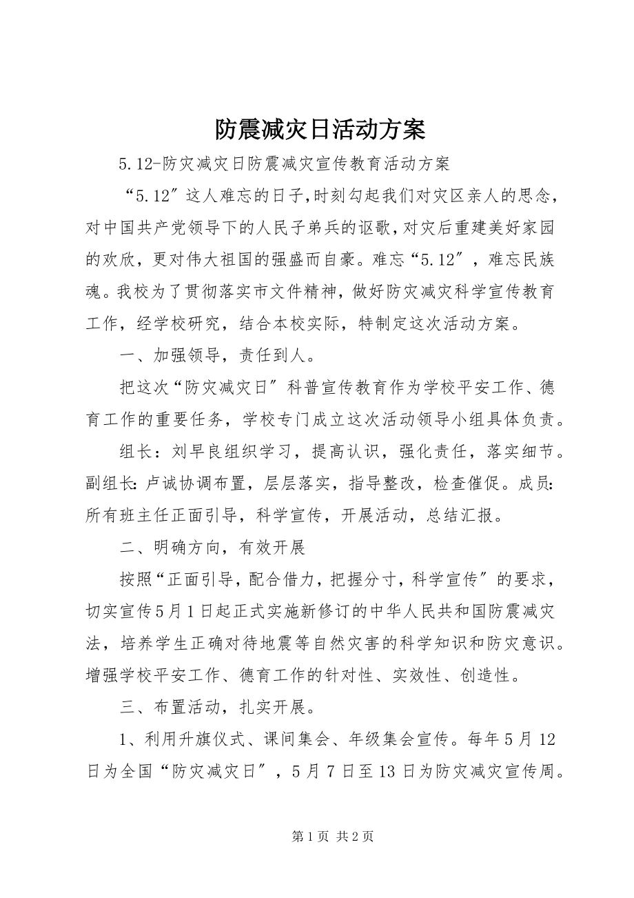 2023年防震减灾日活动方案.docx_第1页