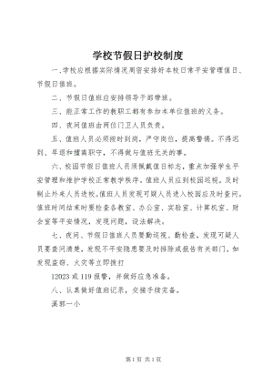 2023年学校节假日护校制度.docx