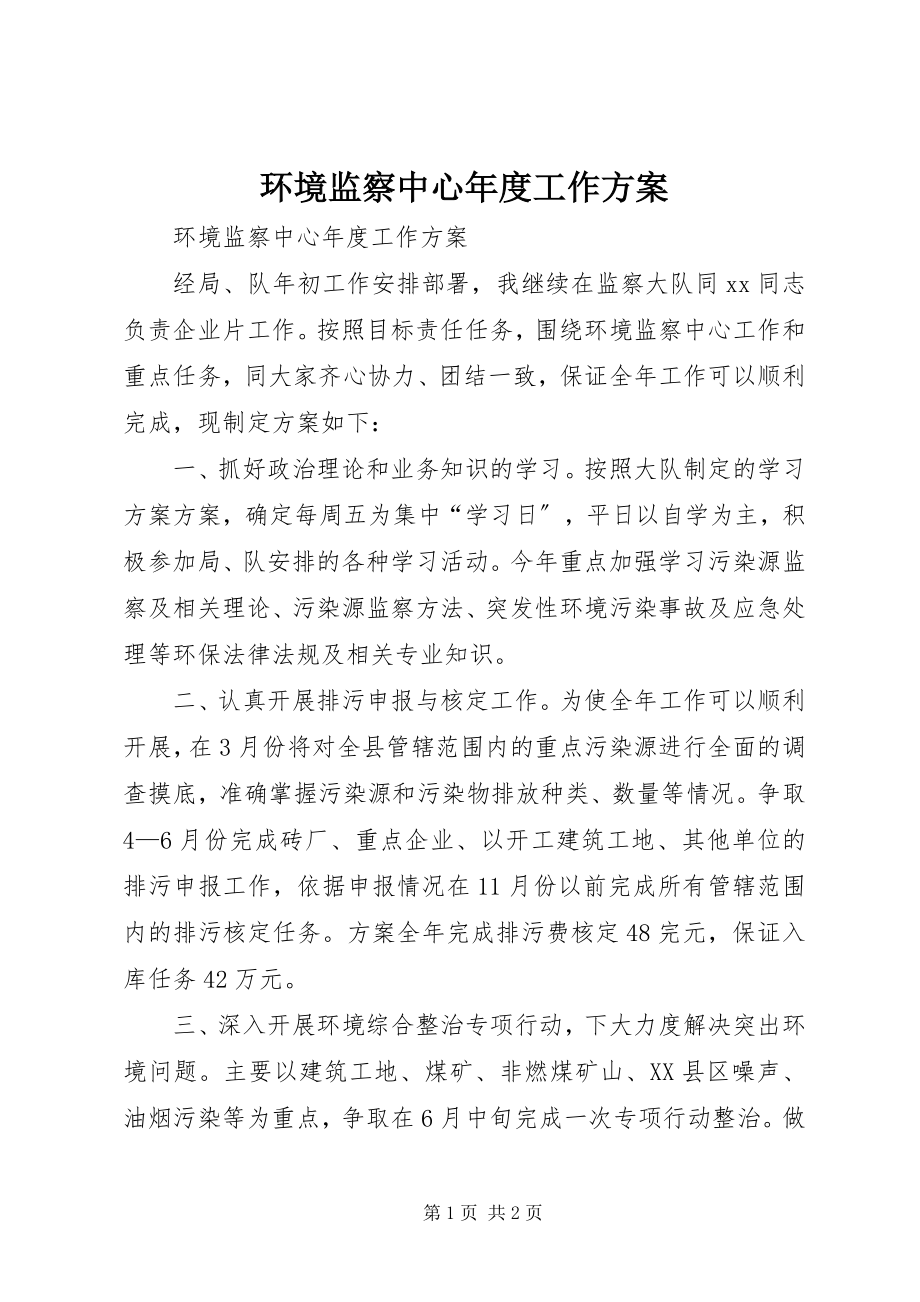 2023年环境监察中心度工作计划.docx_第1页