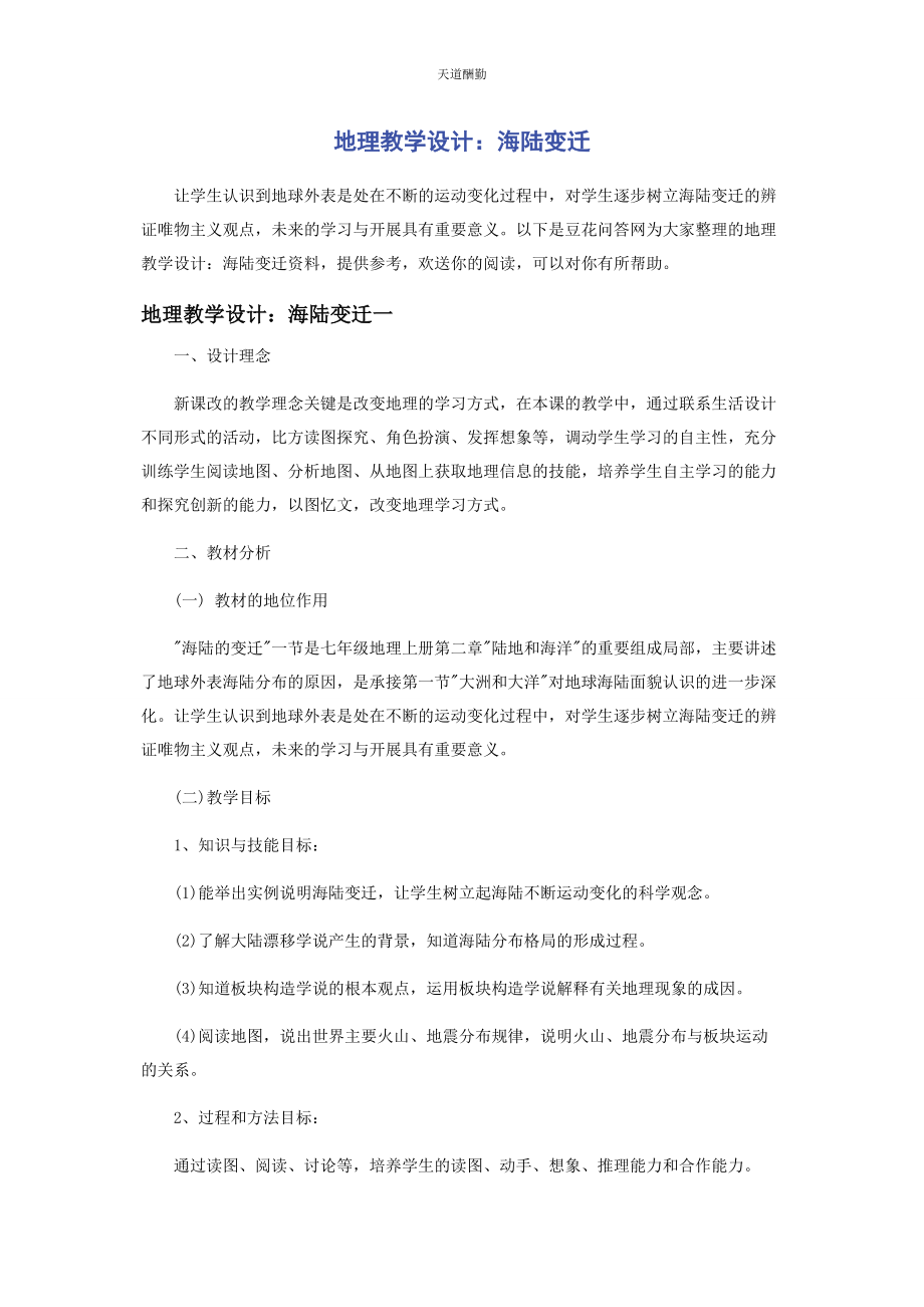 2023年地理教学设计海陆变迁.docx_第1页