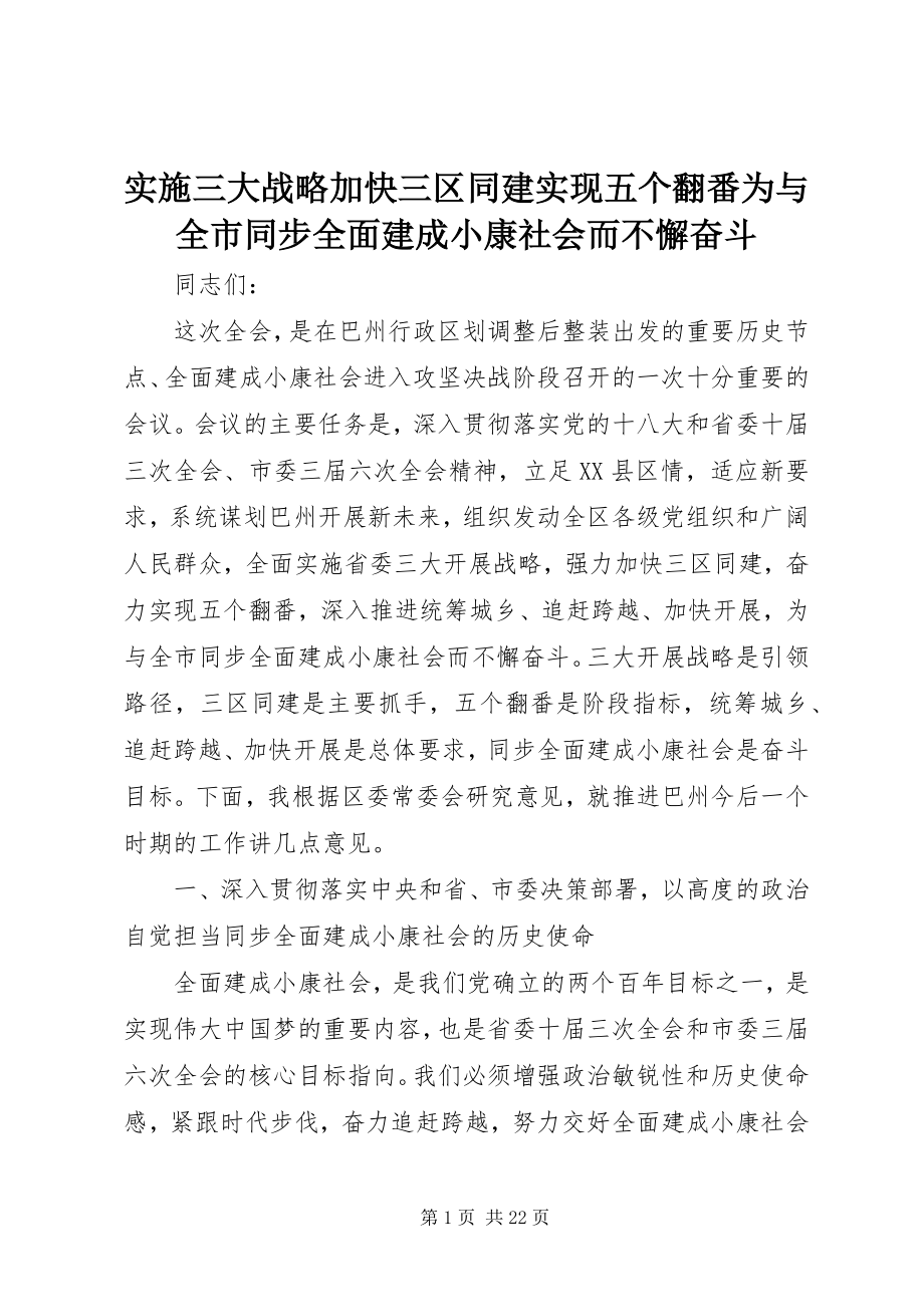 2023年实施三大战略加快三区同建实现五个翻番为与全市同步全面建成小康社会而不懈奋斗.docx_第1页