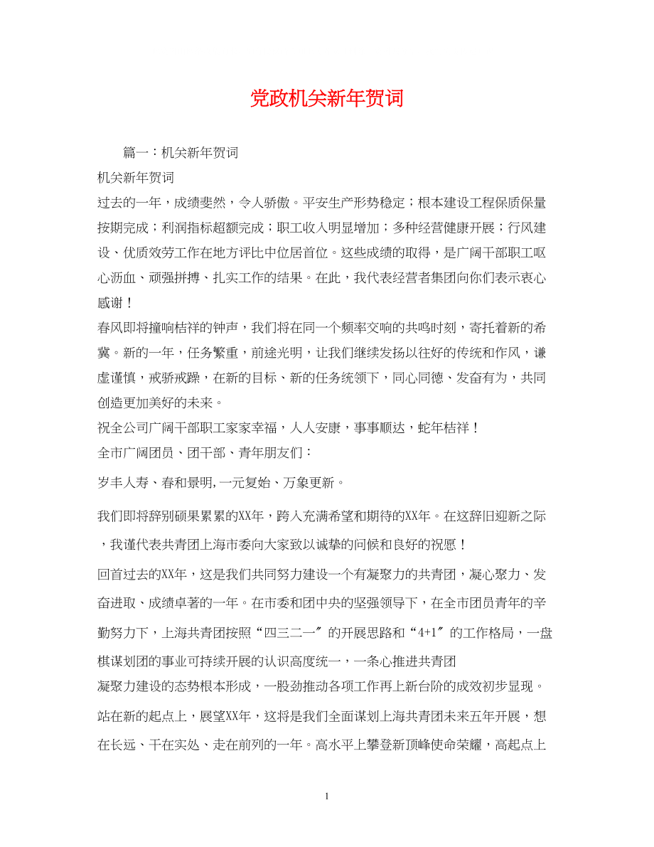 2023年贺词大全党政机关新贺词2.docx_第1页