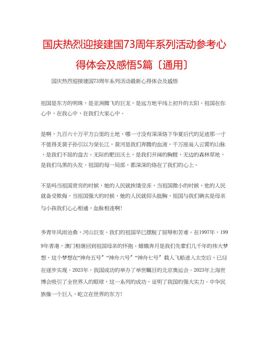 2023年国庆热烈迎接建国70周系列活动心得体会及感悟5篇（通用）.docx_第1页