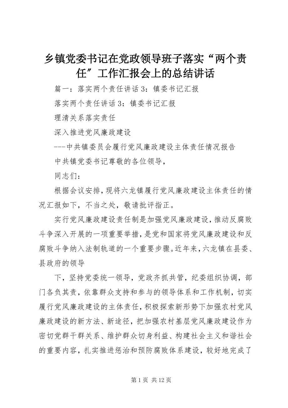 2023年乡镇党委书记在党政领导班子落实“两个责任”工作汇报会上的总结致辞.docx_第1页