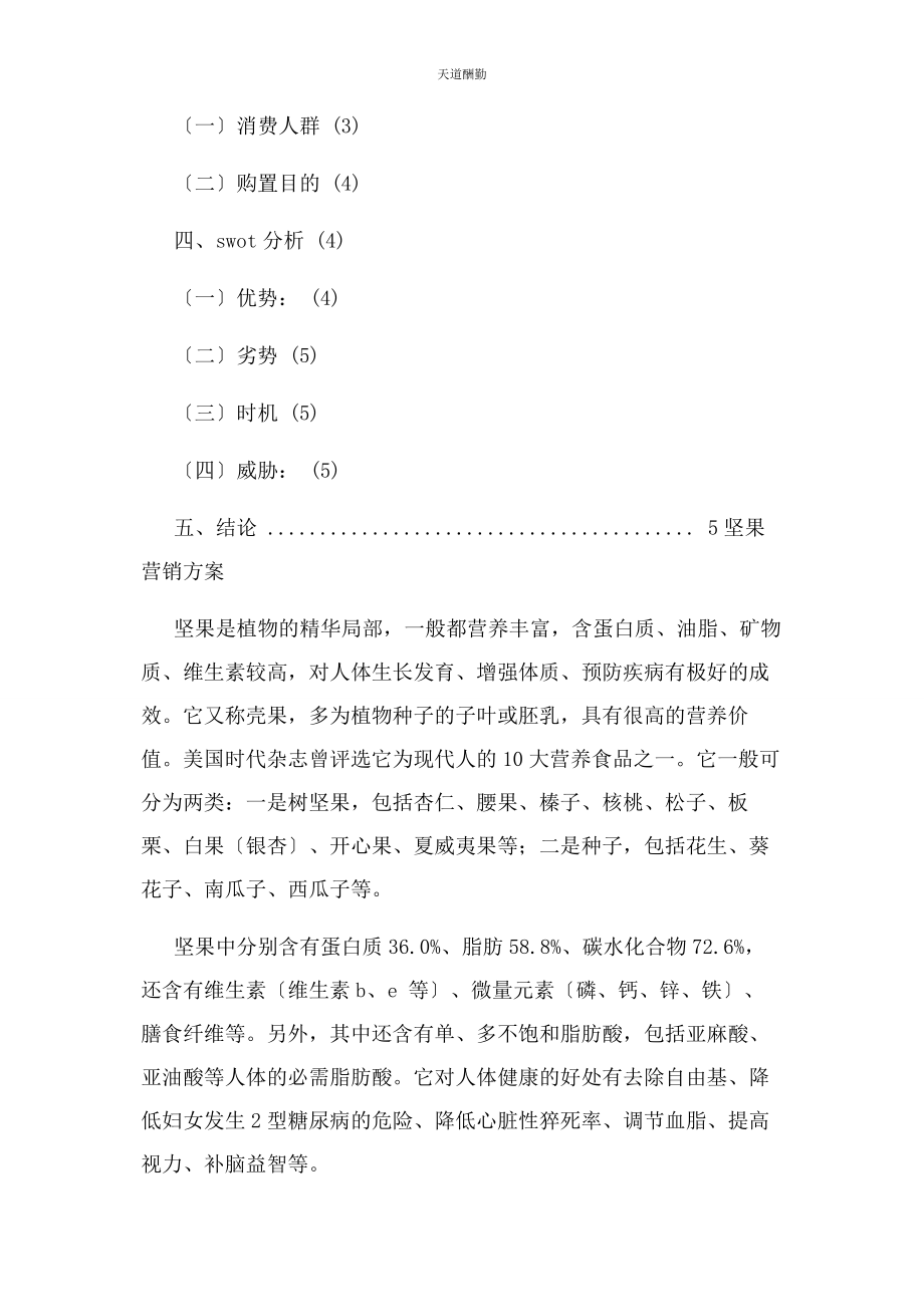 2023年干果销售策划书范文.docx_第2页