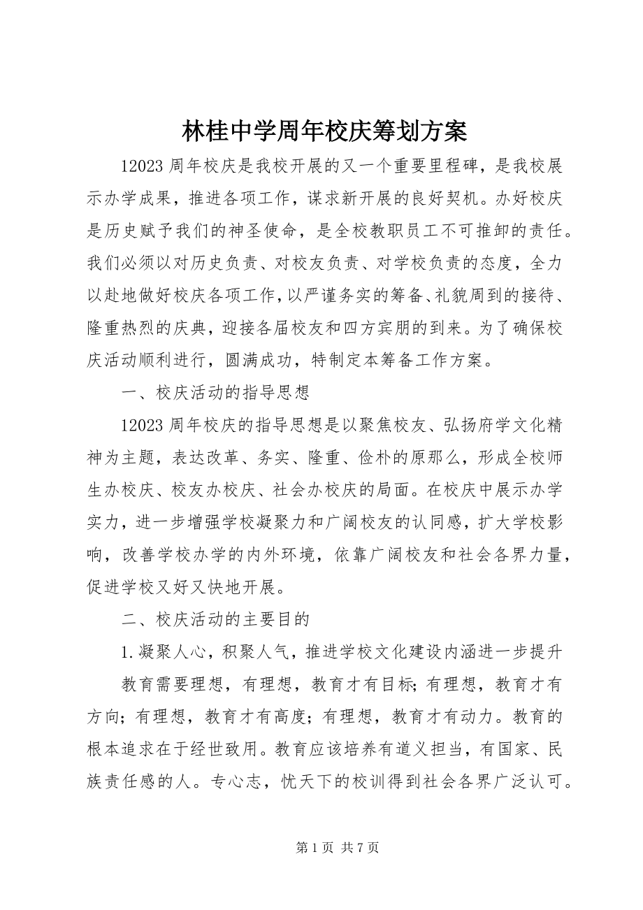 2023年林桂中学周校庆筹划方案.docx_第1页