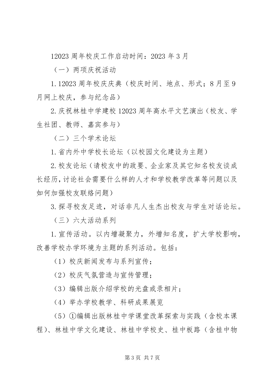 2023年林桂中学周校庆筹划方案.docx_第3页