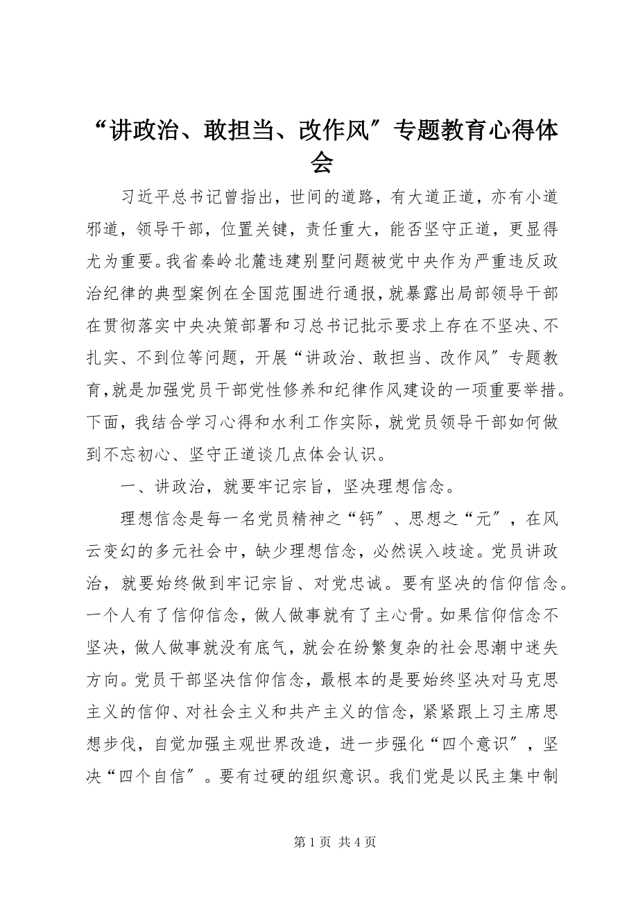 2023年“讲政治敢担当改作风”专题教育心得体会新编.docx_第1页