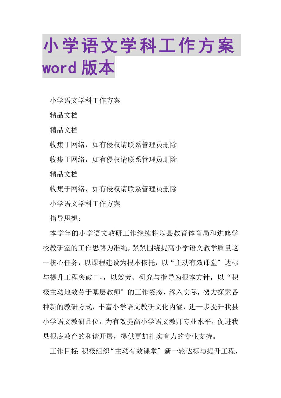 2023年小学语文学科工作计划WORD版本.doc_第1页