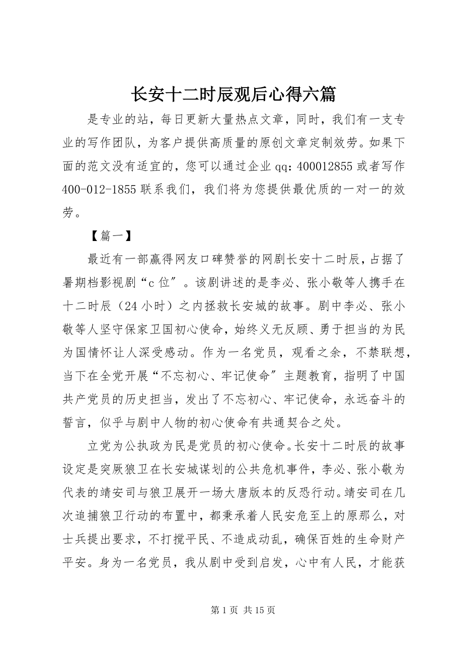 2023年《长安十二时辰》观后心得六篇新编.docx_第1页