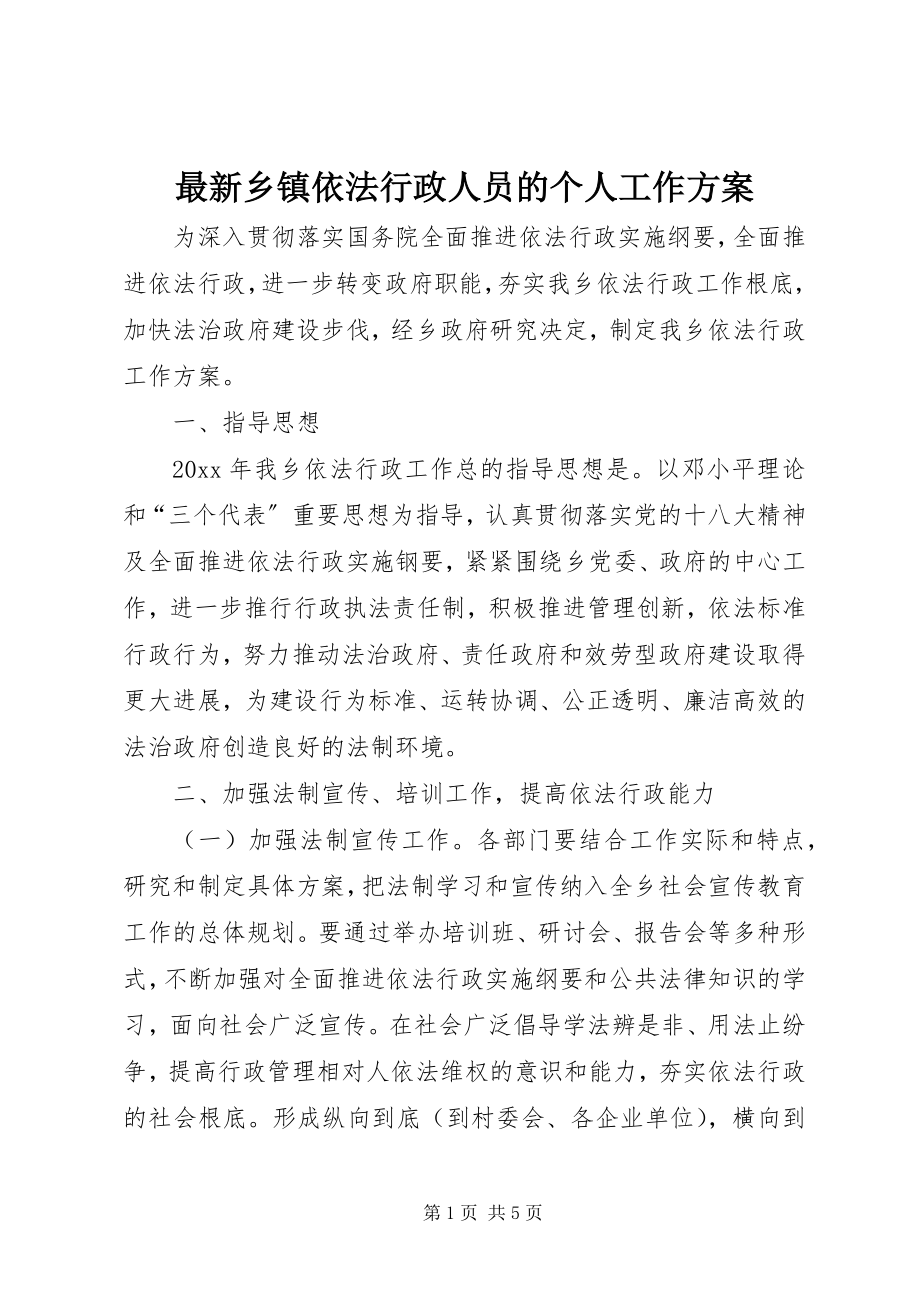 2023年乡镇依法行政人员的个人工作计划.docx_第1页