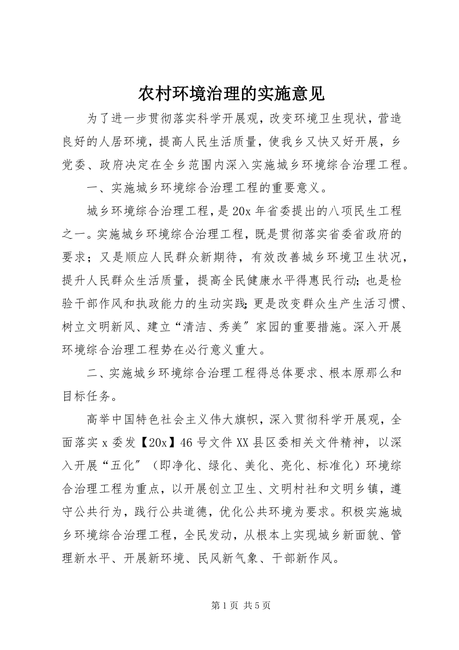 2023年农村环境治理的实施意见.docx_第1页