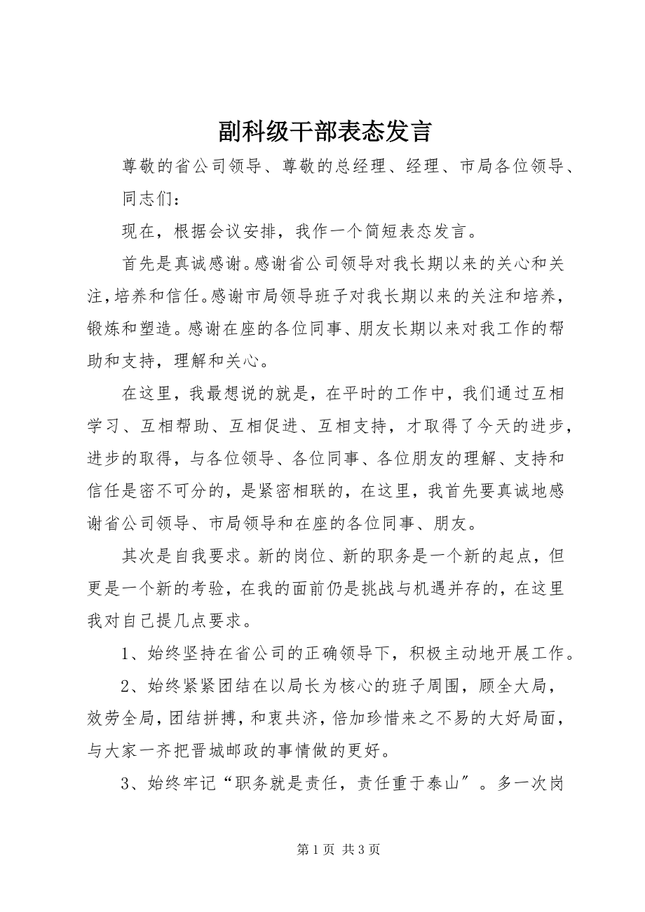 2023年副科级干部表态讲话.docx_第1页