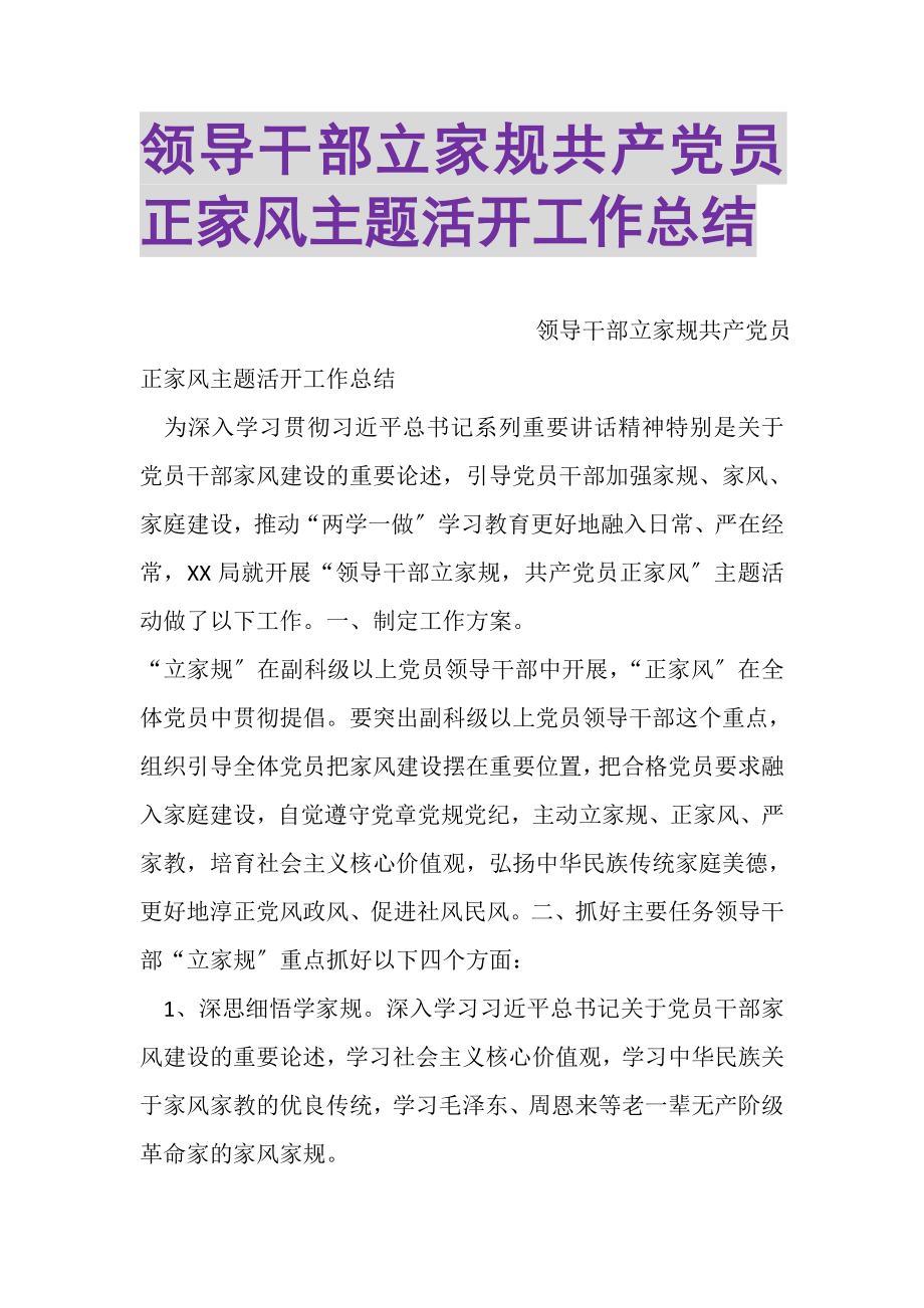 2023年领导干部立家规共产党员正家风主题活动工作总结.doc_第1页