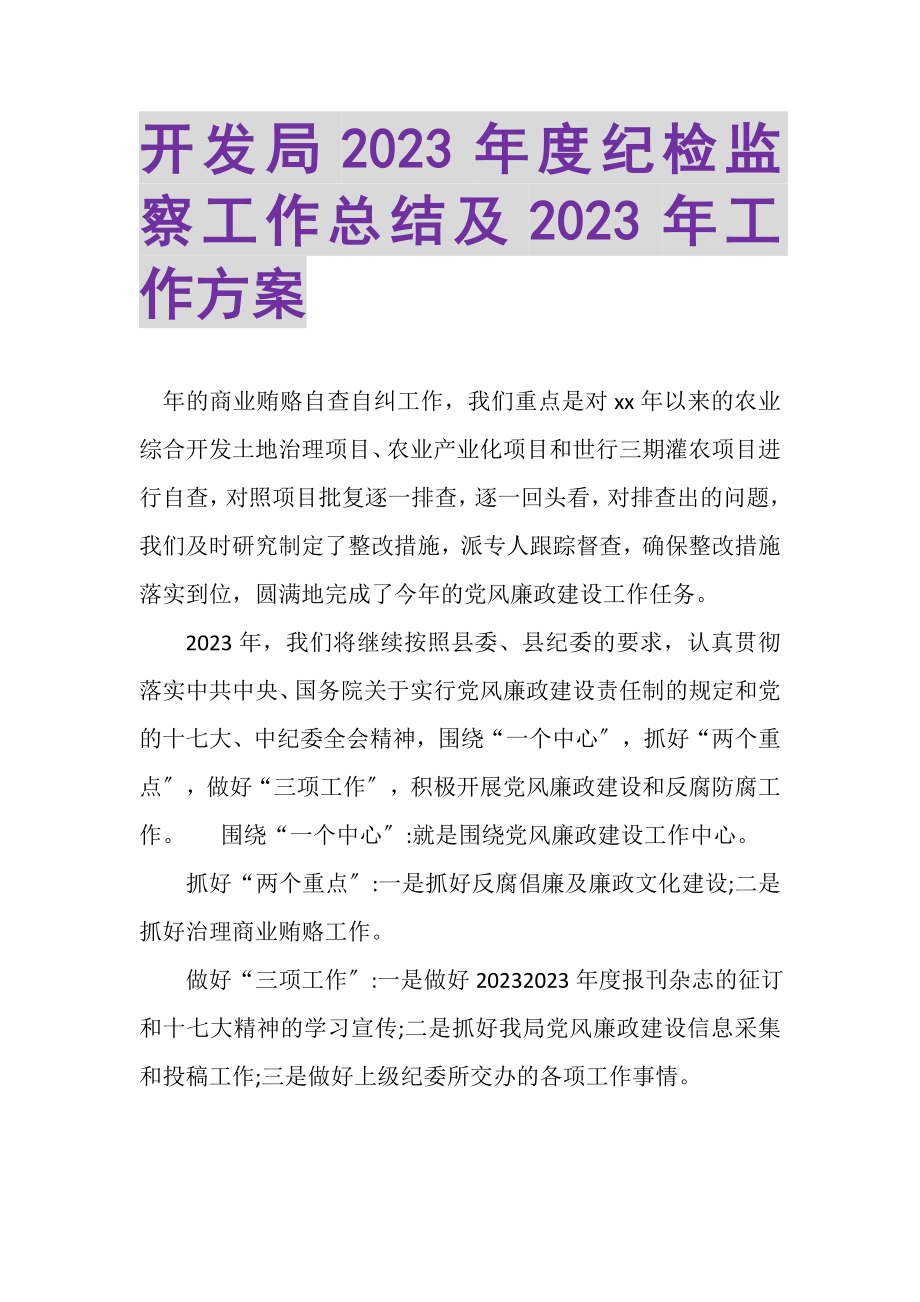 2023年开发局年度纪检监察工作总结及年工作计划.doc_第1页