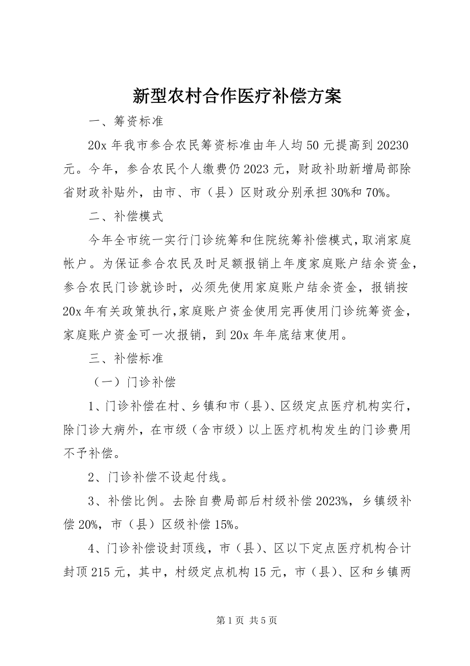 2023年新型农村合作医疗补偿方案.docx_第1页