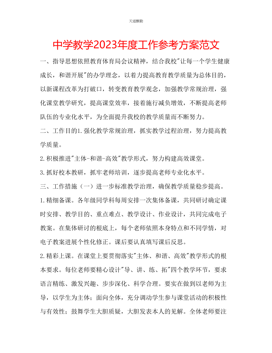 2023年中学教学度工作计划.docx_第1页