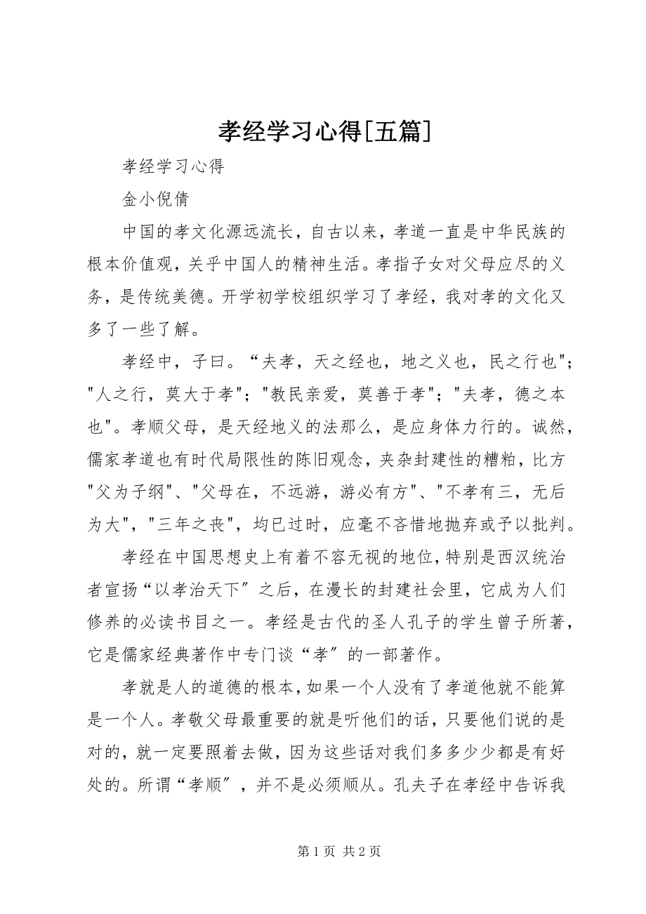 2023年孝经学习心得五篇.docx_第1页