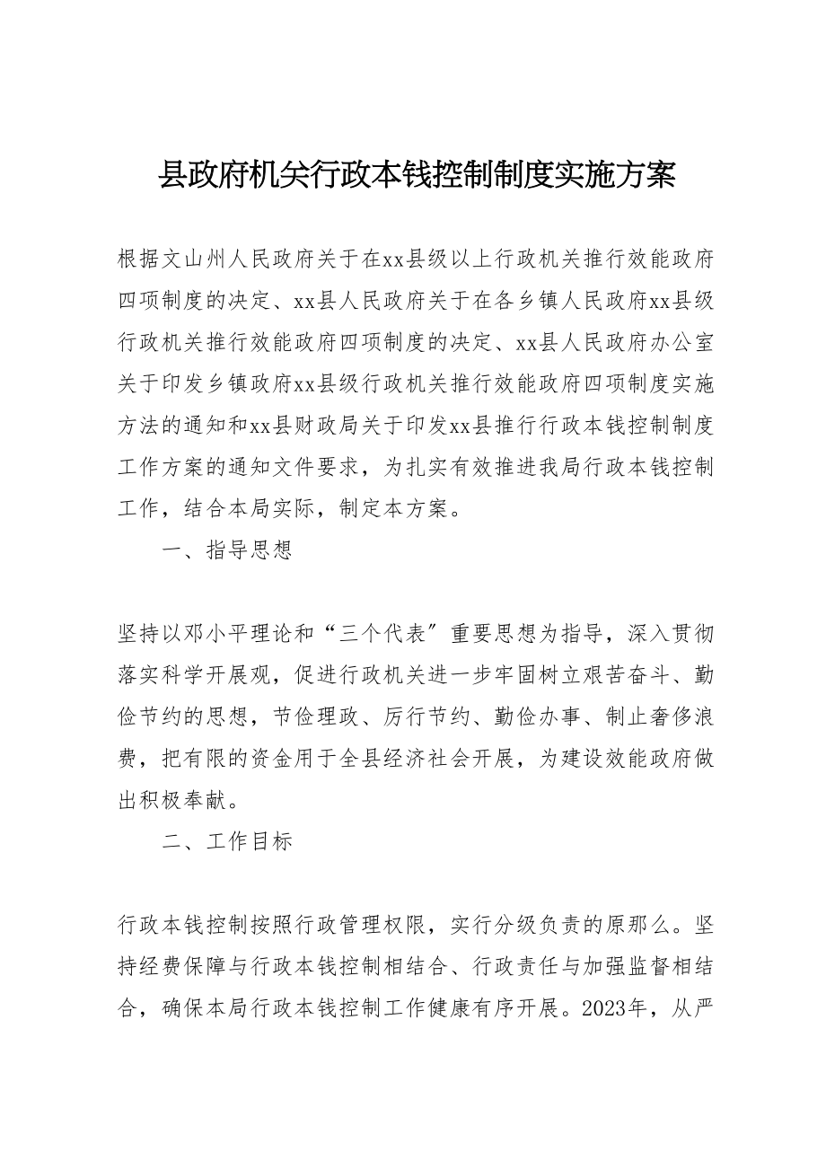 2023年县政府机关行政成本控制制度实施方案.doc_第1页