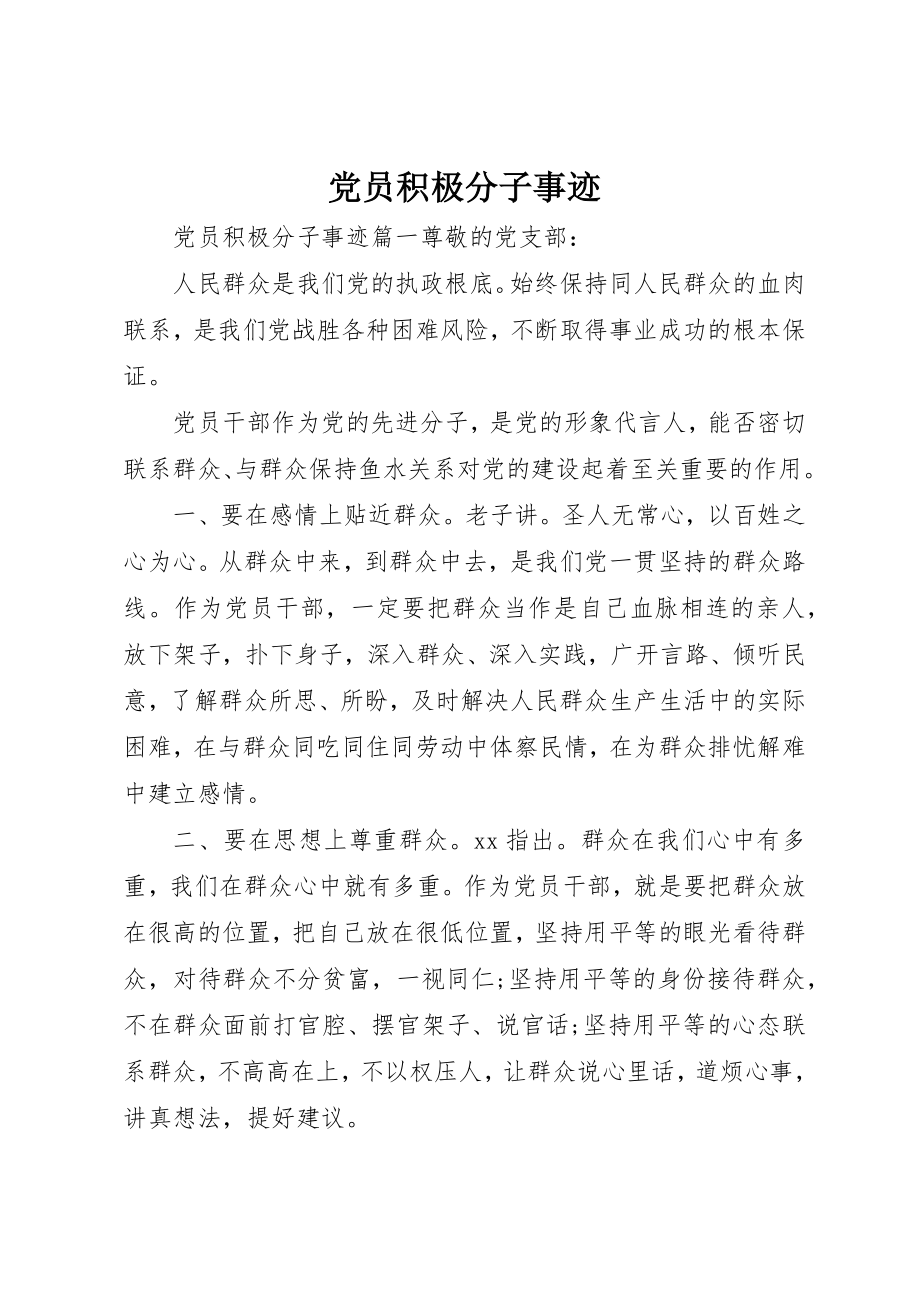 2023年党员积极分子事迹.docx_第1页