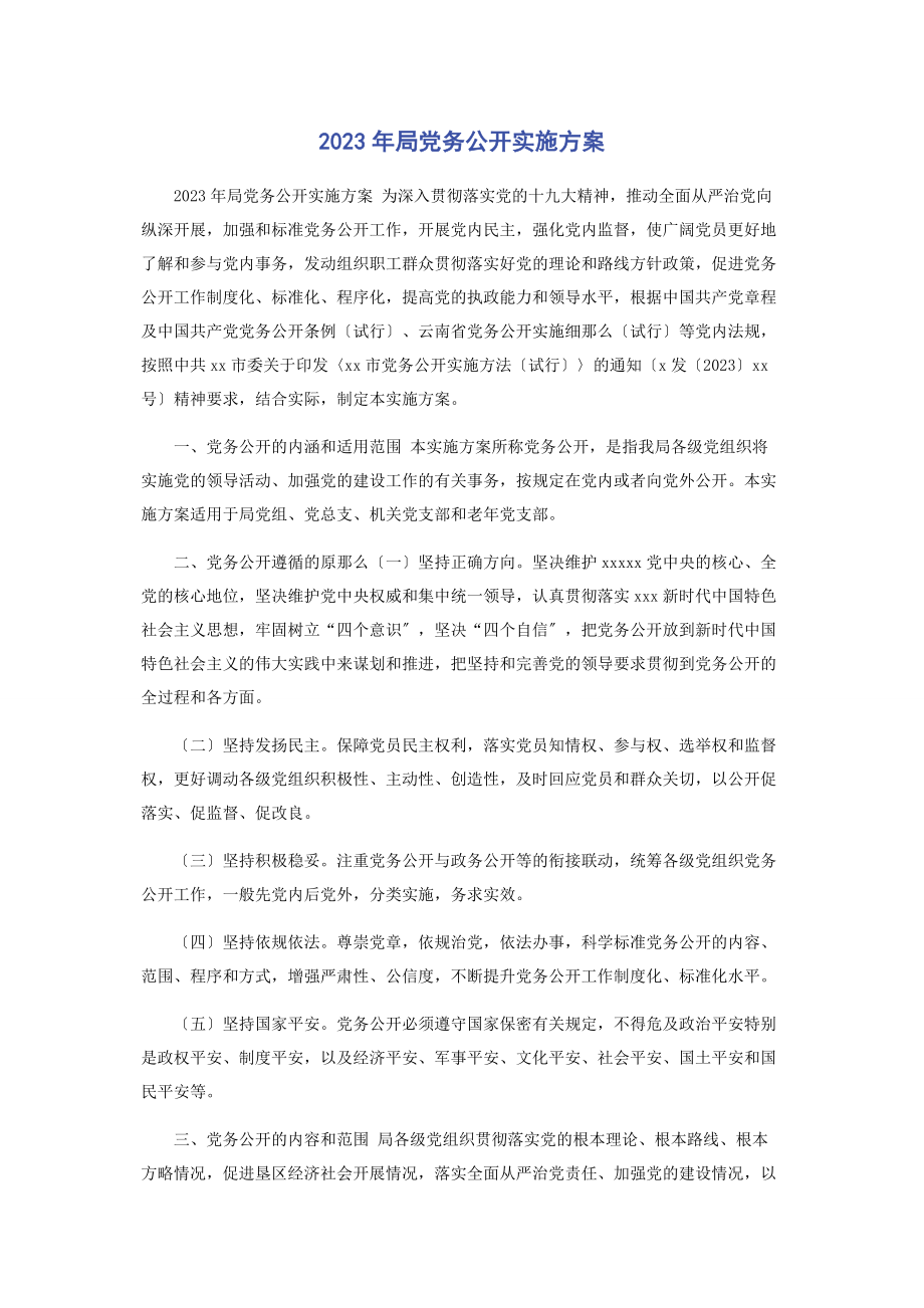 2023年局党务公开实施方案.docx_第1页