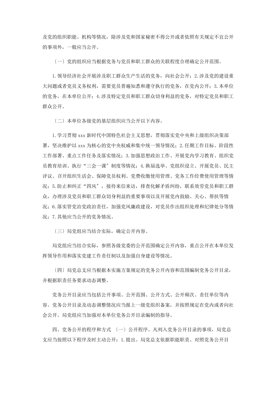 2023年局党务公开实施方案.docx_第2页