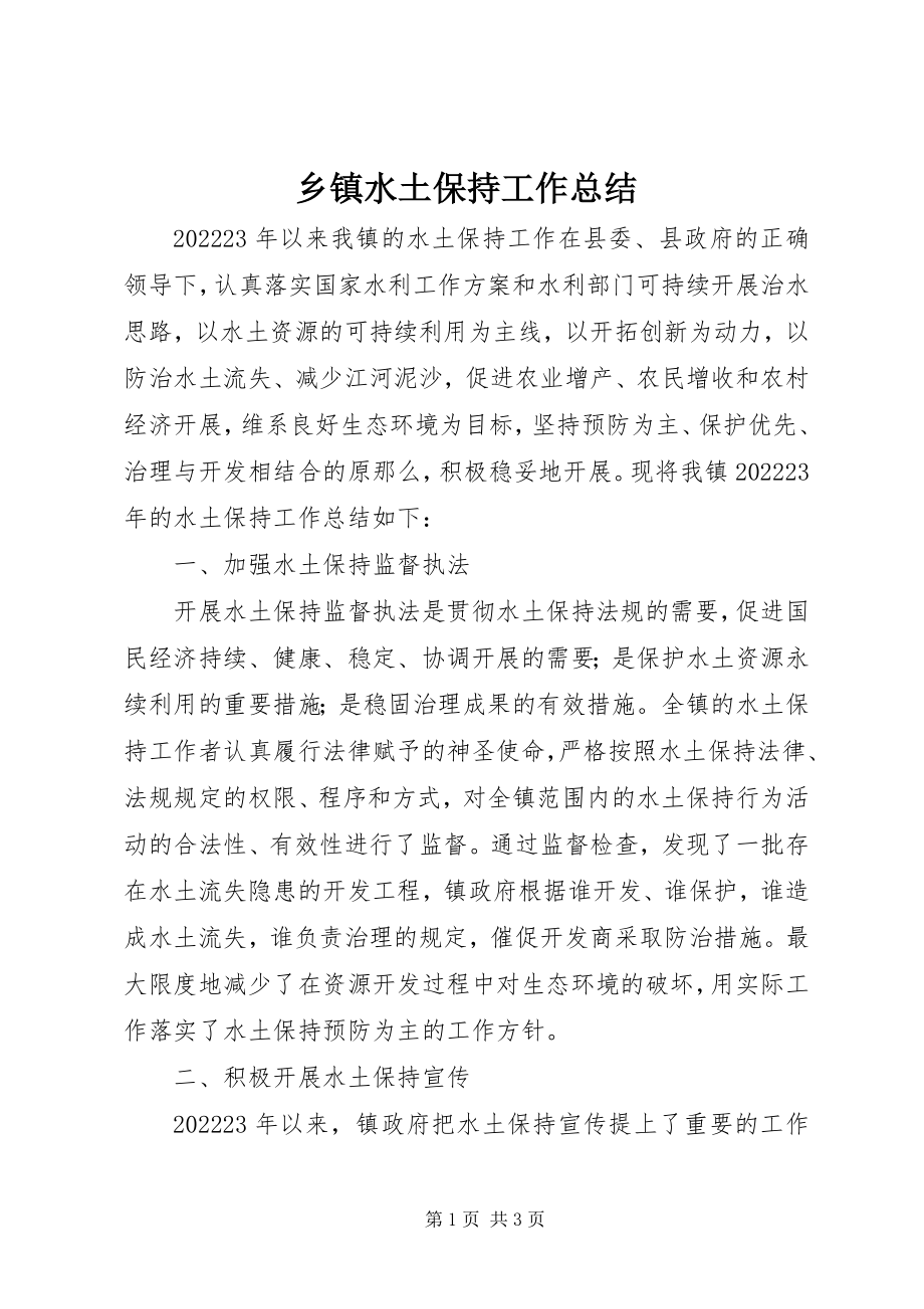 2023年乡镇水土保持工作总结.docx_第1页