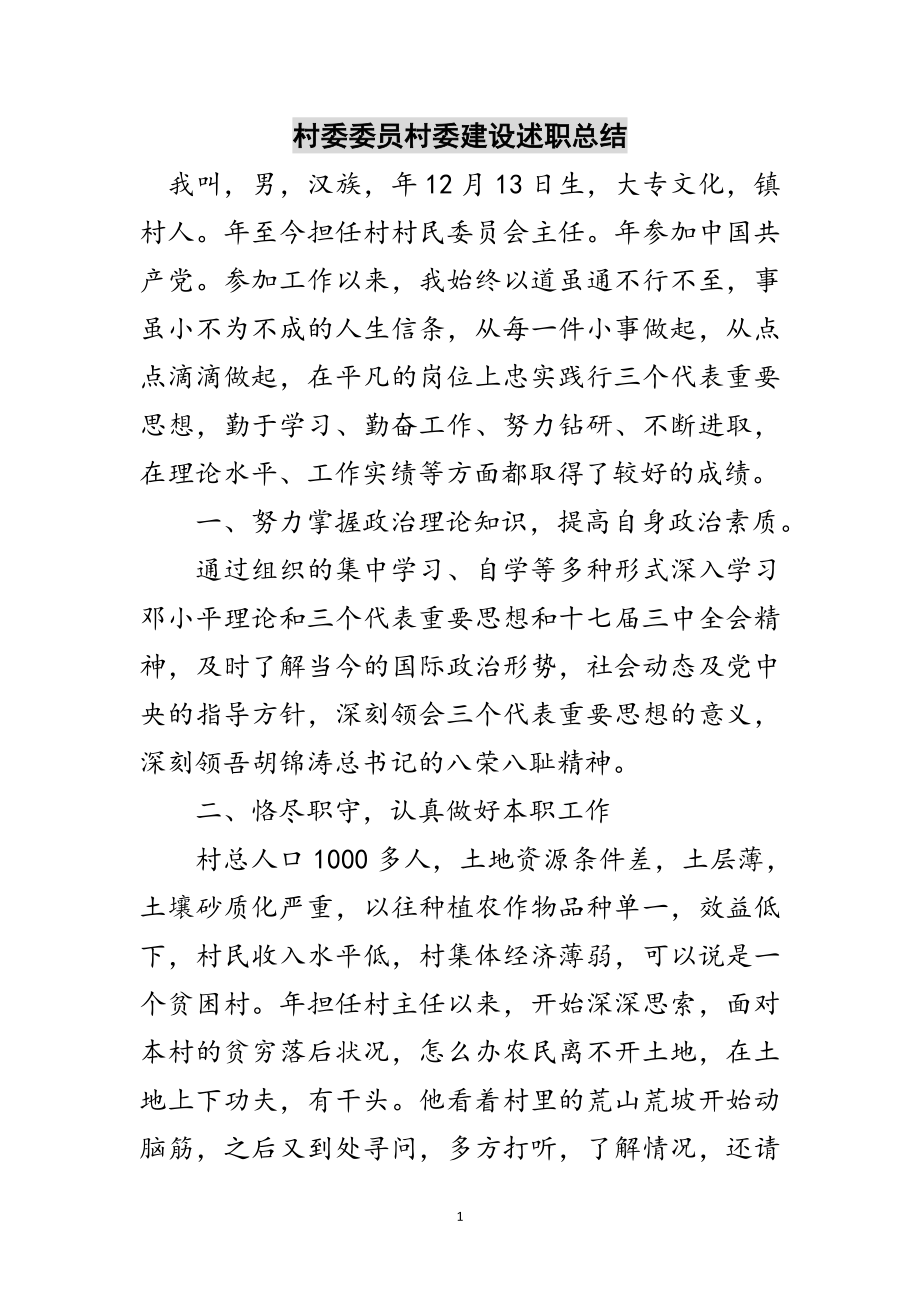 2023年村委委员村委建设述职总结范文.doc_第1页