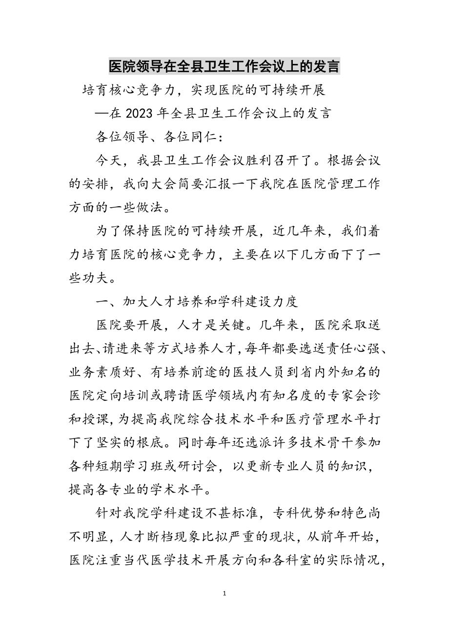 2023年医院领导在全县卫生工作会议上的发言范文.doc_第1页