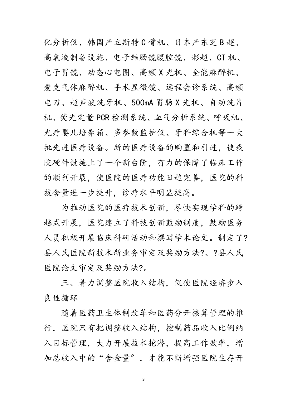 2023年医院领导在全县卫生工作会议上的发言范文.doc_第3页