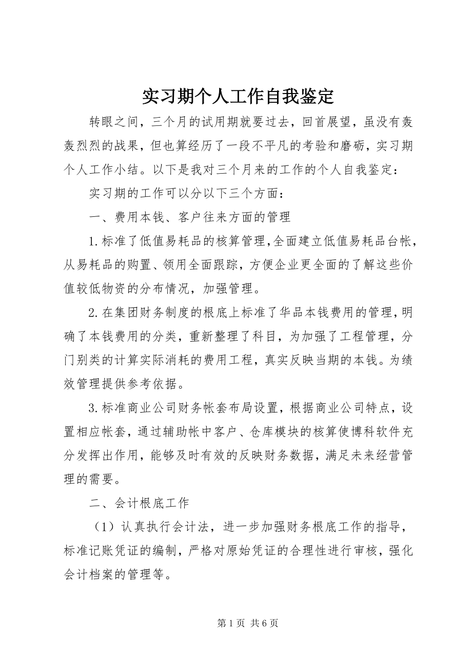 2023年实习期个人工作自我鉴定.docx_第1页