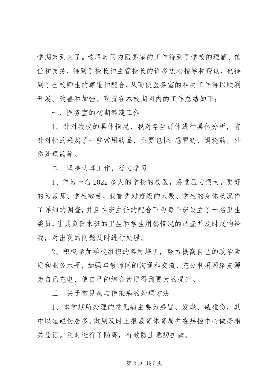 2023年学校医务室年终工作总结三篇.docx_第2页