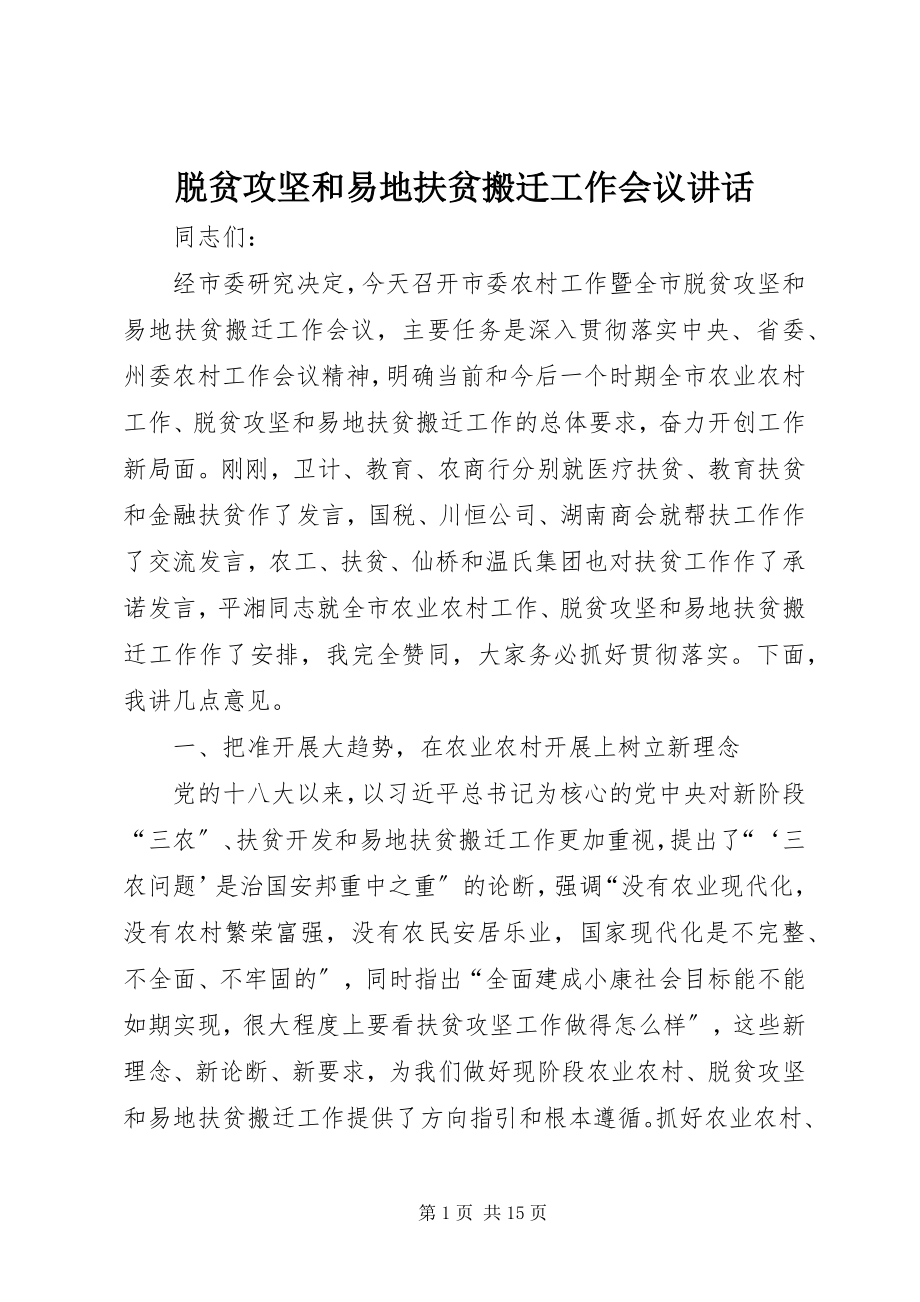 2023年脱贫攻坚和易地扶贫搬迁工作会议致辞.docx_第1页