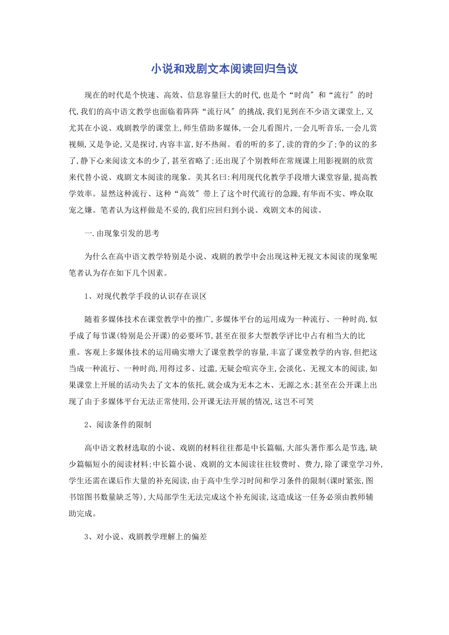 2023年小说和戏剧文本阅读回归刍议.docx_第1页