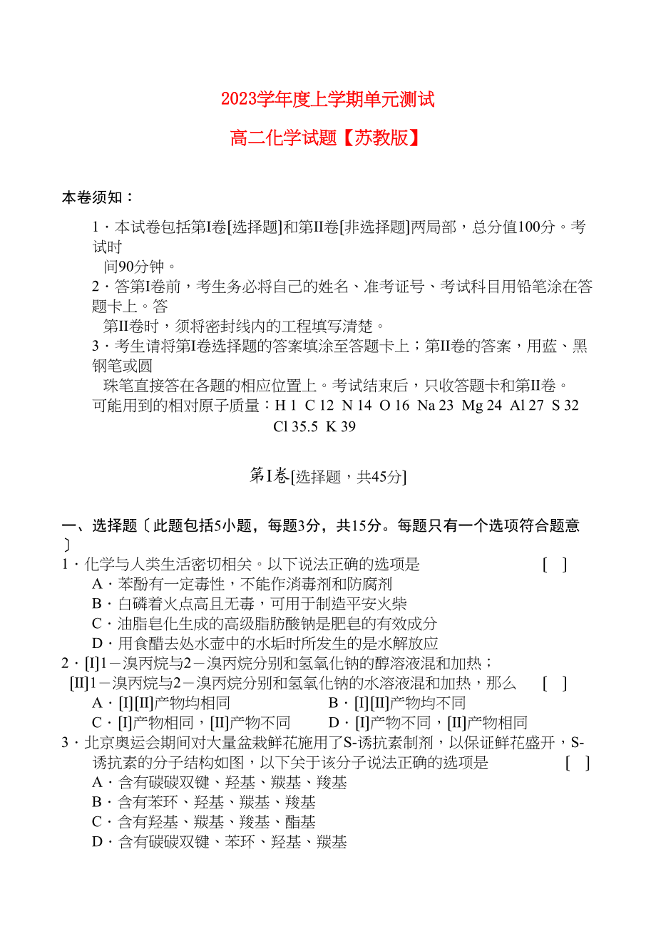 2023年高二化学上学期单元测试苏教版选修5.docx_第1页