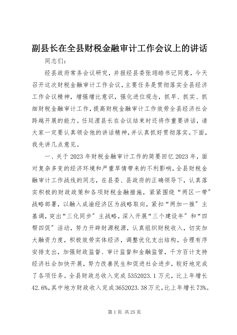 2023年副县长在全县财税金融审计工作会议上的致辞.docx_第1页