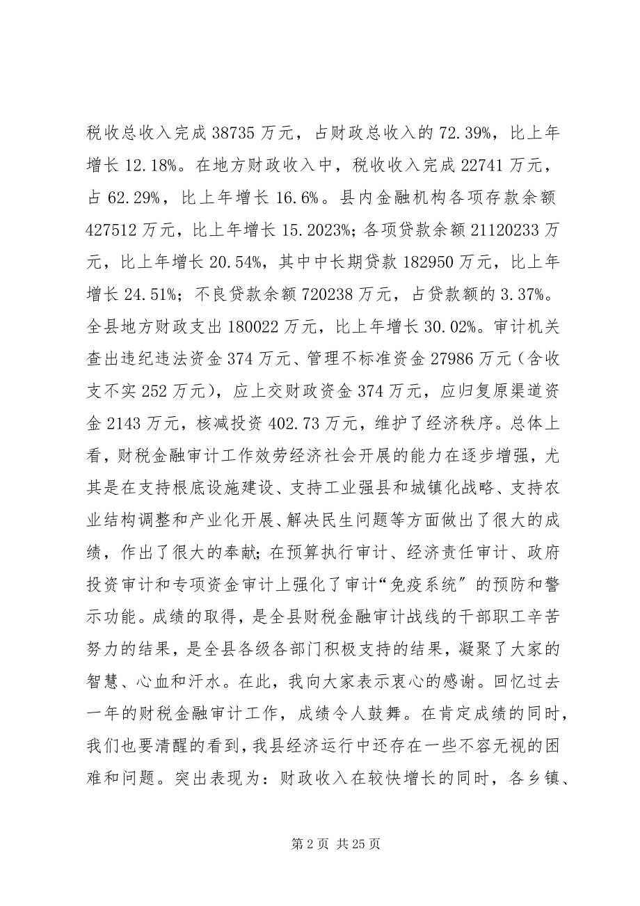 2023年副县长在全县财税金融审计工作会议上的致辞.docx_第2页