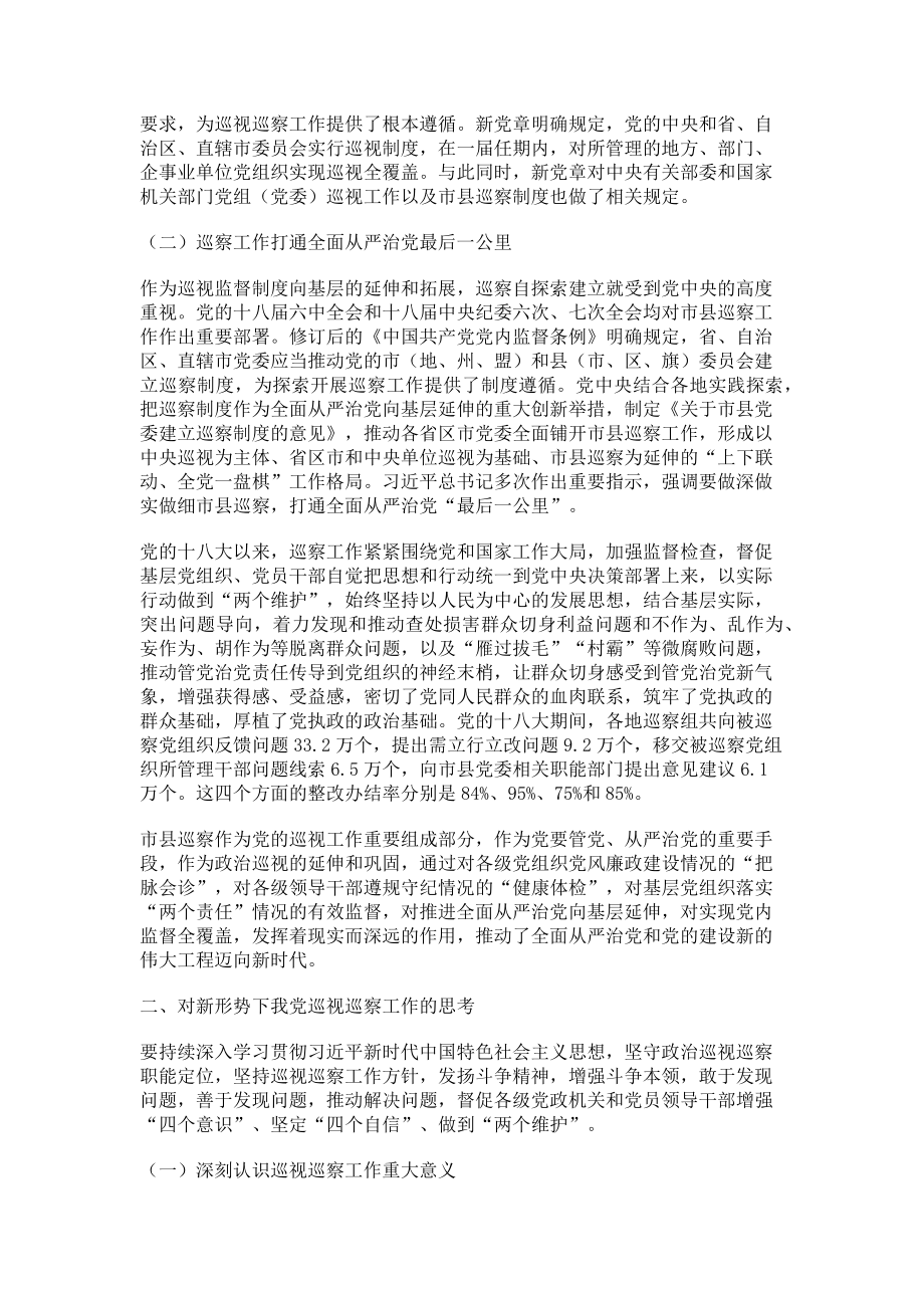 2023年党的十八大以来巡视巡察工作述思.doc_第2页