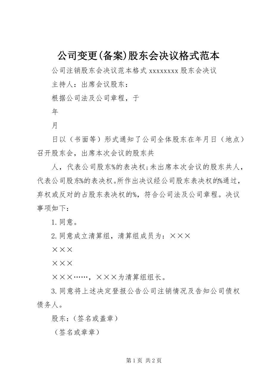 2023年公司变更备案股东会决议格式范本.docx_第1页