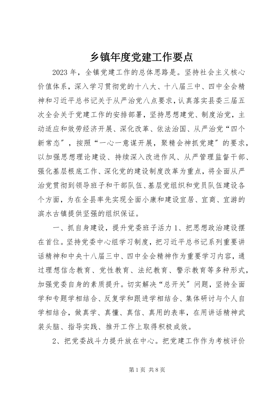 2023年乡镇年度党建工作要点.docx_第1页