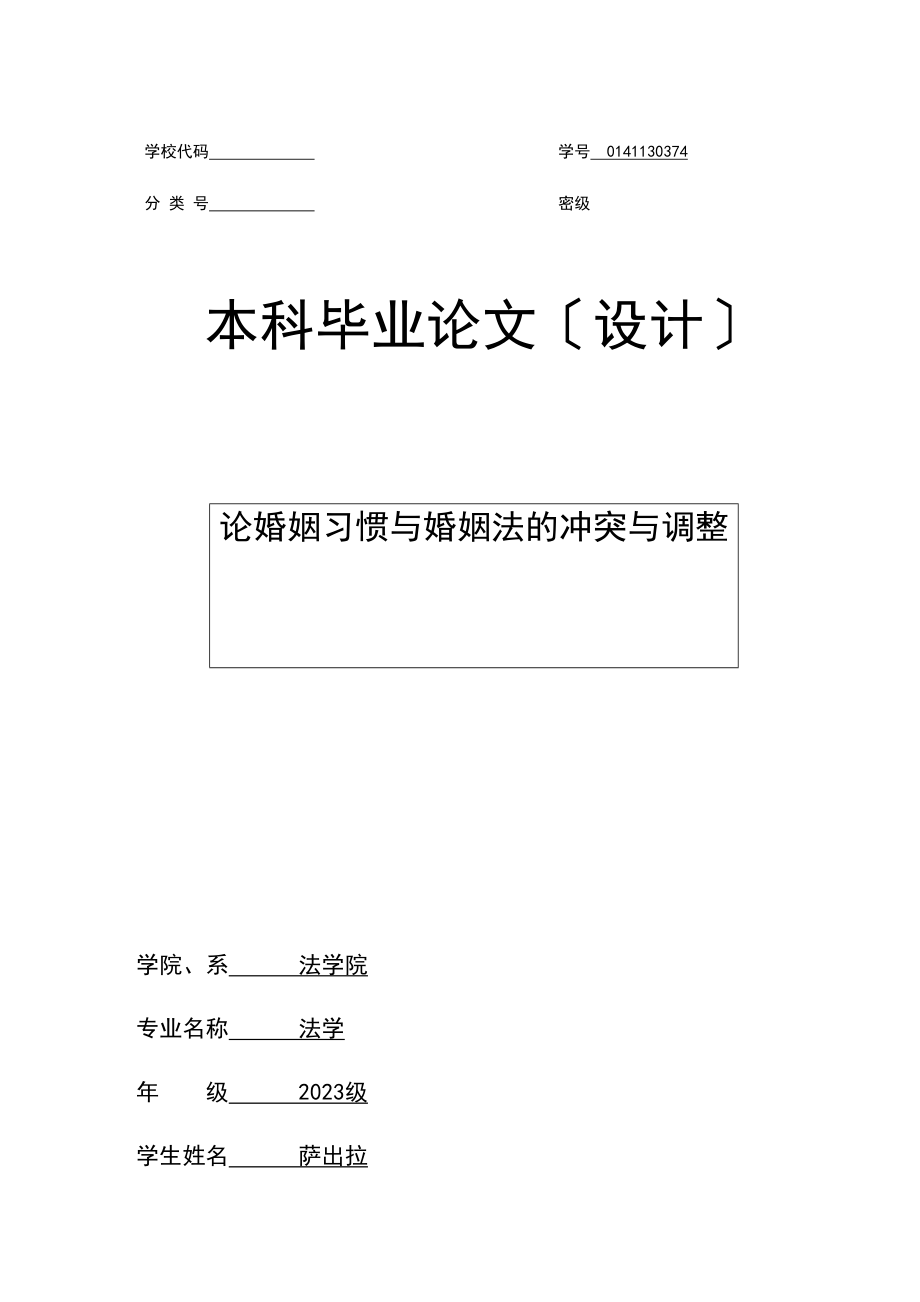 2023年已改级法学院萨出拉本科论文1.doc_第1页