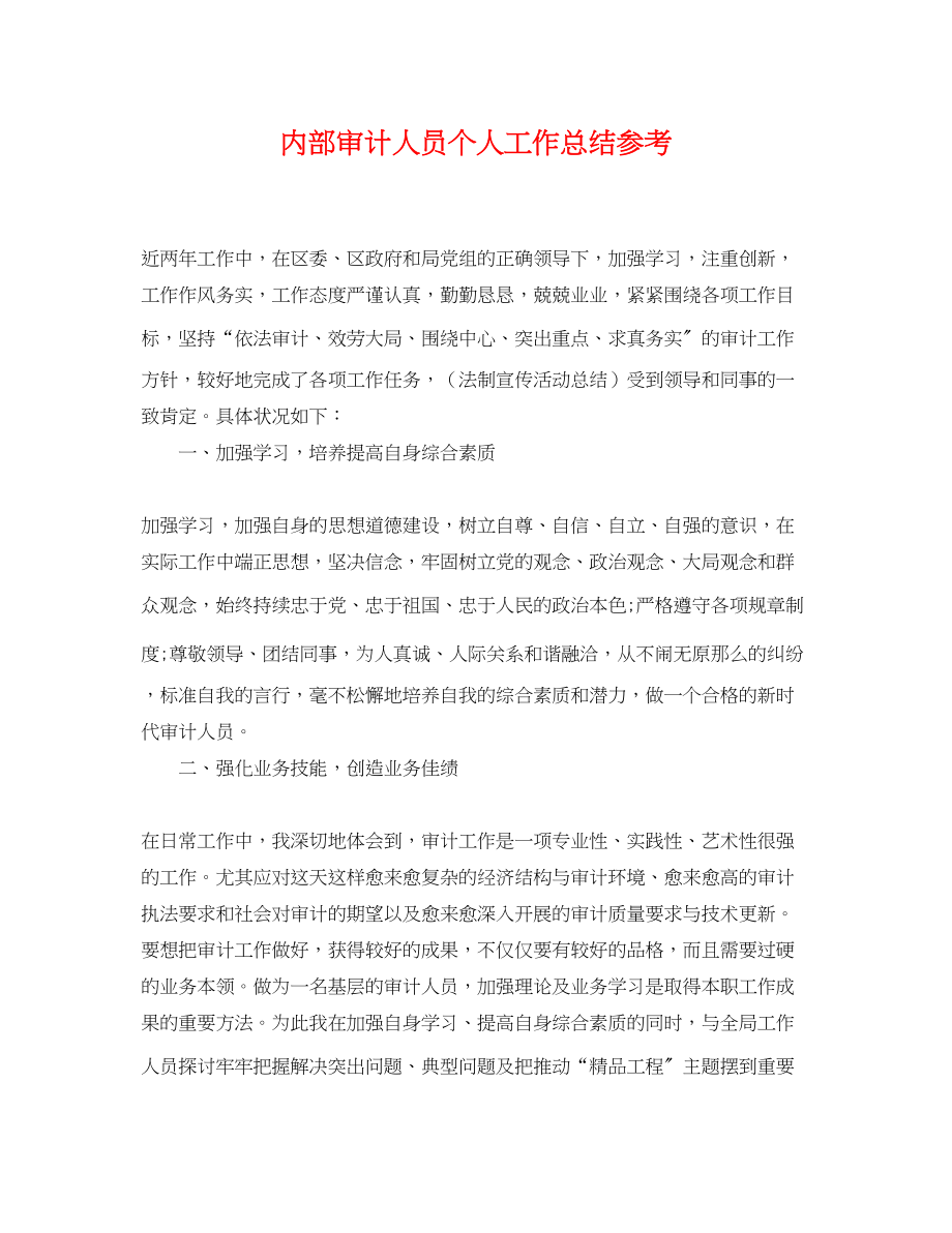 2023年内部审计人员个人工作总结.docx_第1页