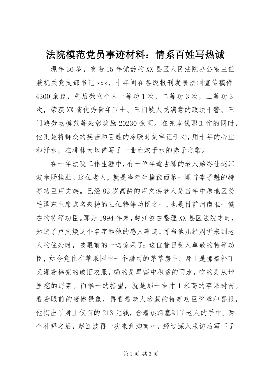 2023年法院模范党员事迹材料：情系百姓写赤诚.docx_第1页